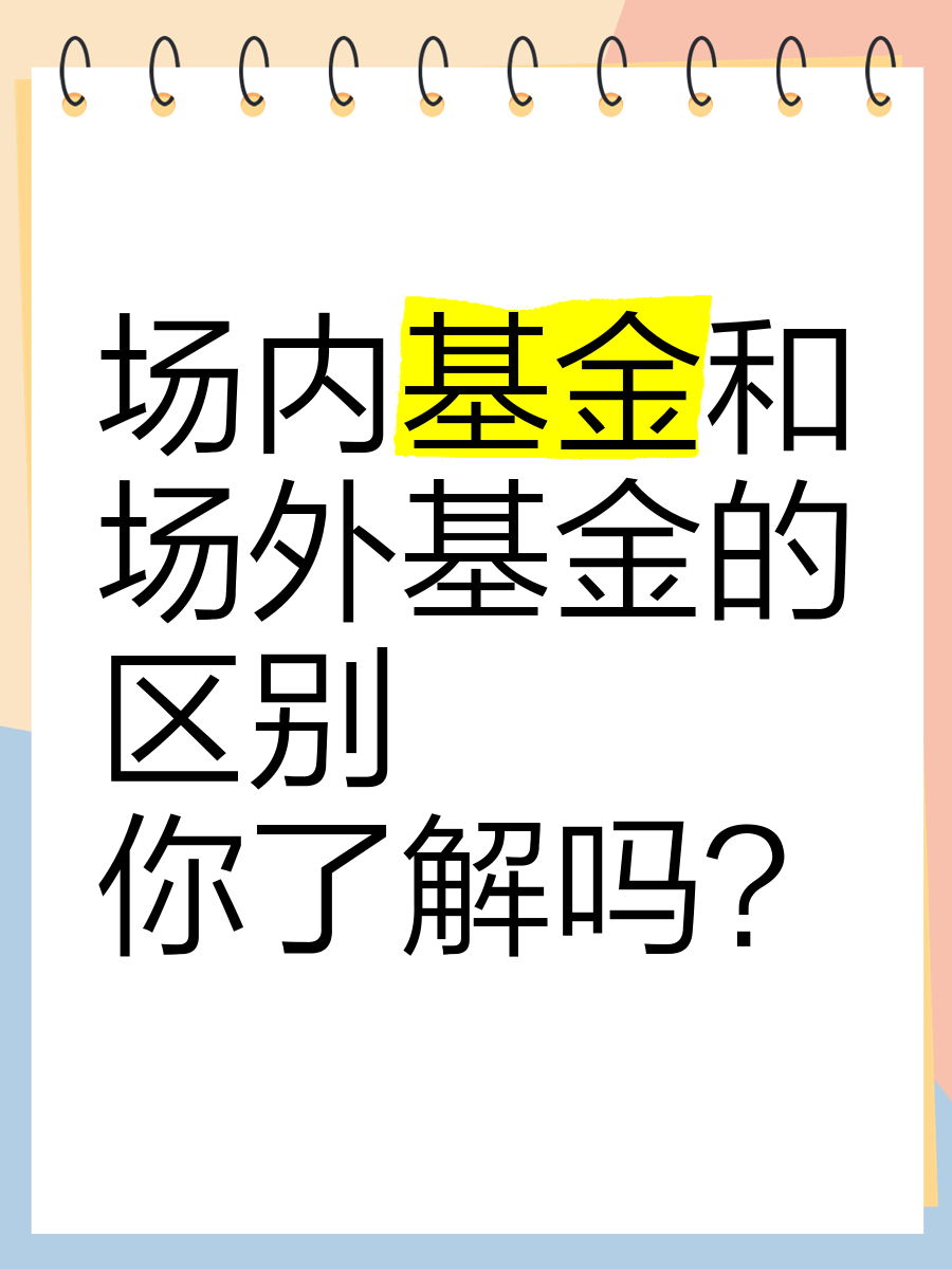 详细阅读:场内基金与场外基金的区别(场内基金与场外基金的区别图解) 场内基金与场外基金的区别(场内基金与场外基金的区别图解)